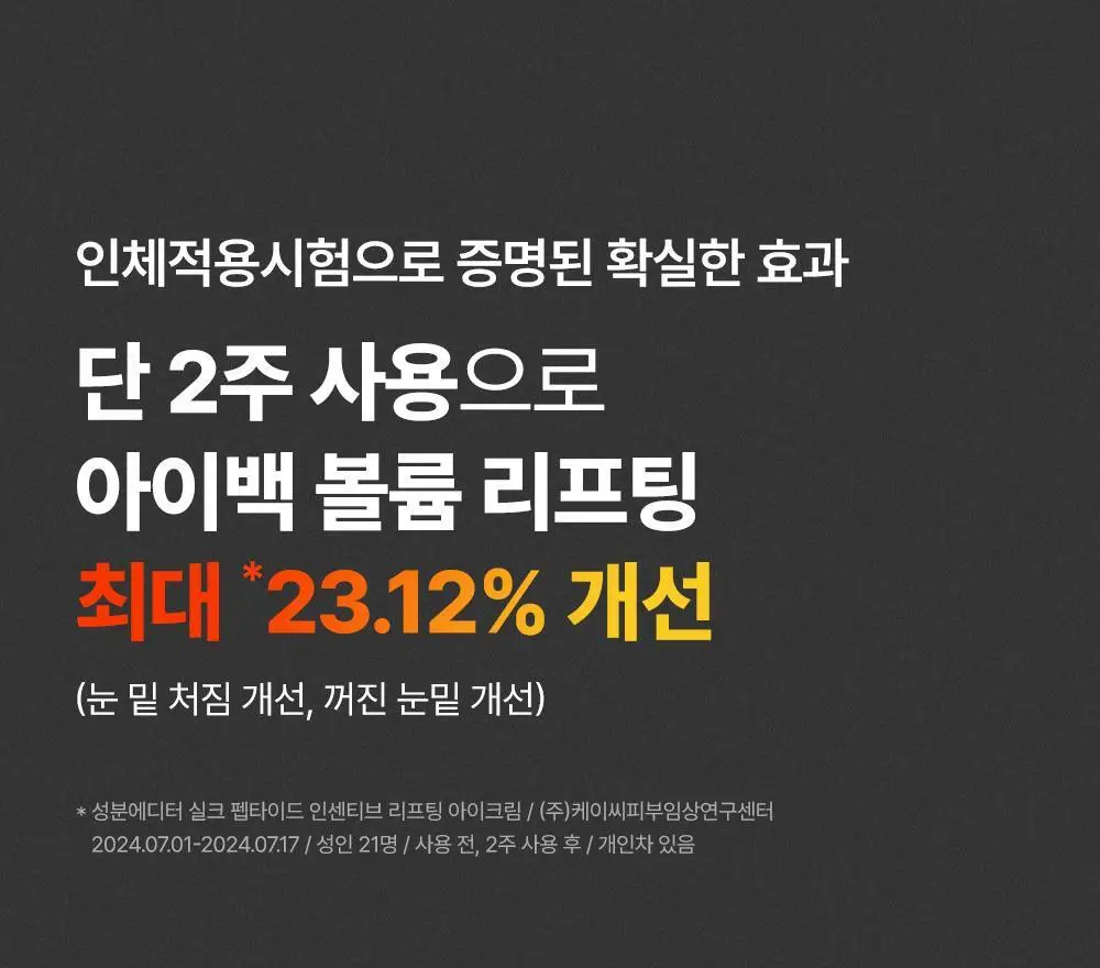 [아이백볼륨UP/주름개선] 성분에디터 실크펩타이드 인텐시브 리프팅 아이크림 30ml 상세페이지 7